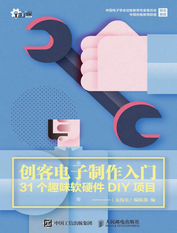 创客电子制作入门