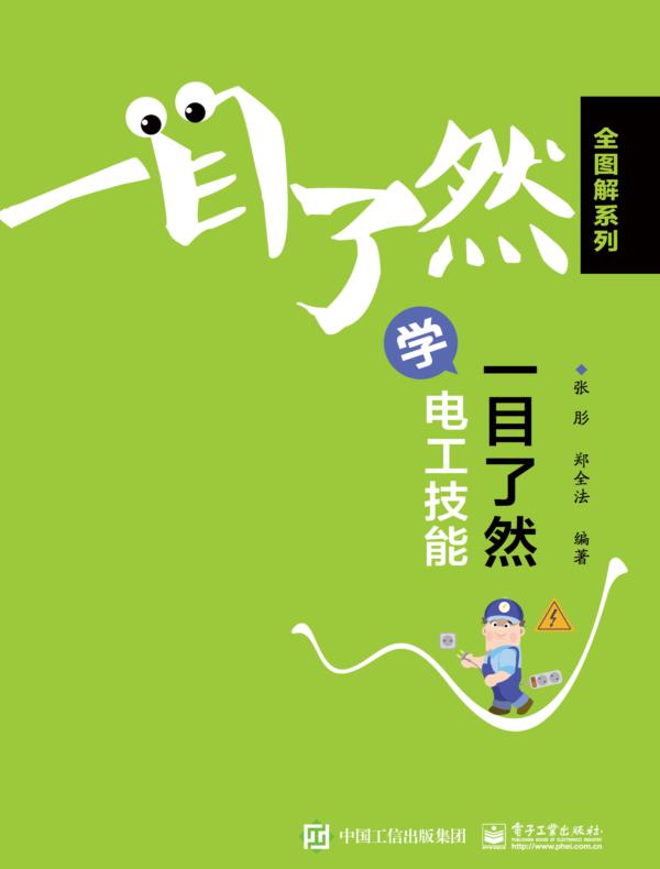 一目了然学电工技能