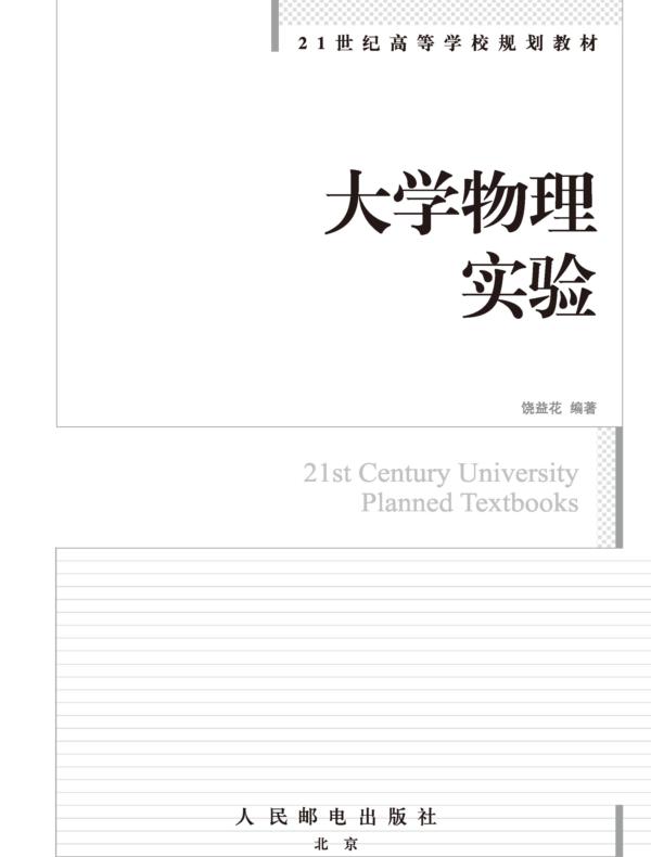 大学物理实验