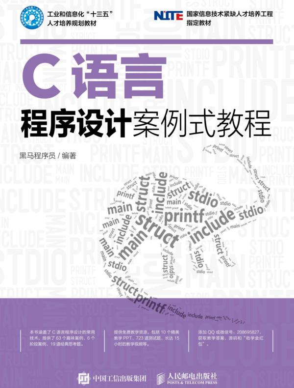 C语言程序设计案例式教程