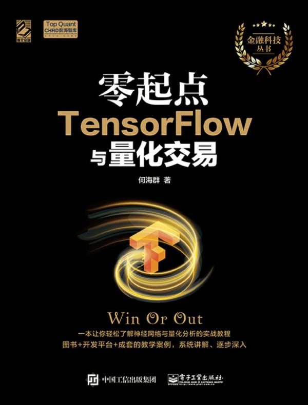 零起点TensorFlow与量化交易
