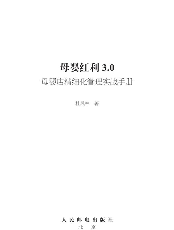 母婴红利3.0：母婴店精细化管理实战手册