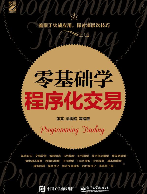 零基础学程序化交易