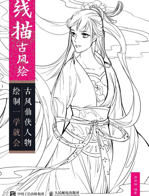 线描古风绘——古风仙侠人物绘制一学就会