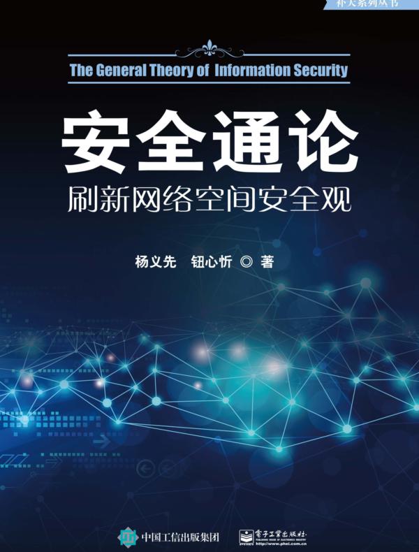 安全通论——刷新网络空间安全观
