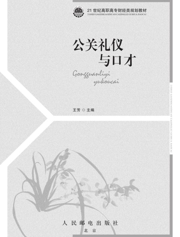 公关礼仪与口才