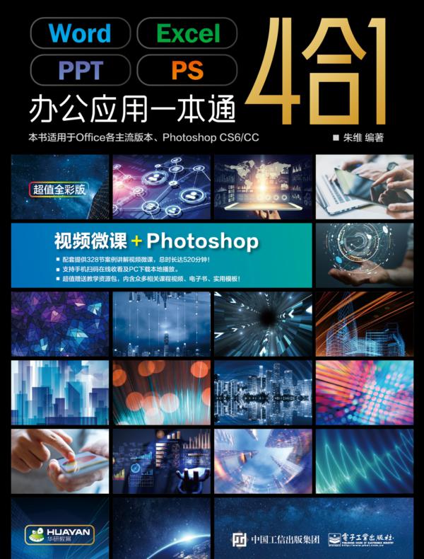 Word/Excel/PPT/PS办公应用一本通（超值全彩版）