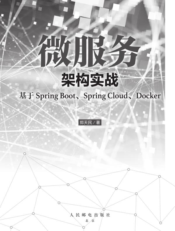 微服务架构实战——基于Spring Boot、Spring Cloud、Docker
