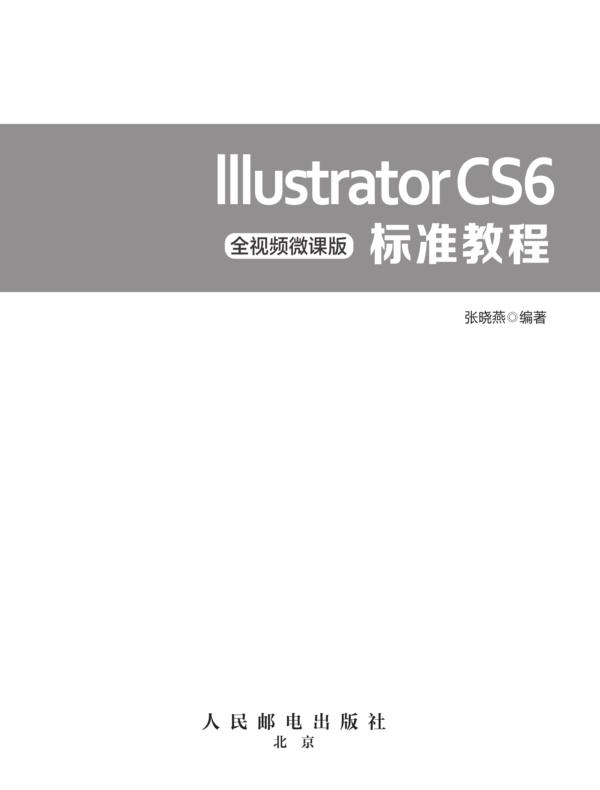Illustrator CS6标准教程（全视频微课版）