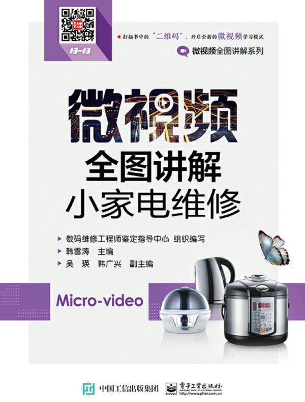 微视频全图讲解小家电维修