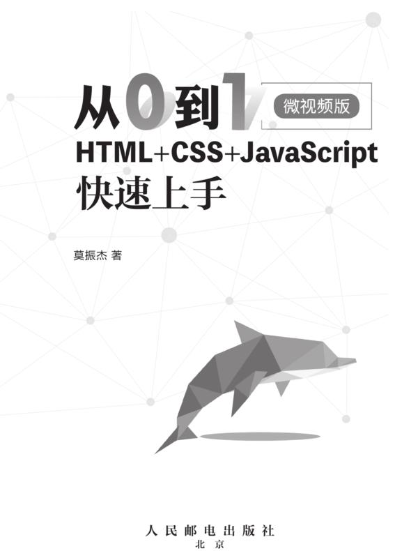 从0到1：HTML+CSS+JavaScript快速上手