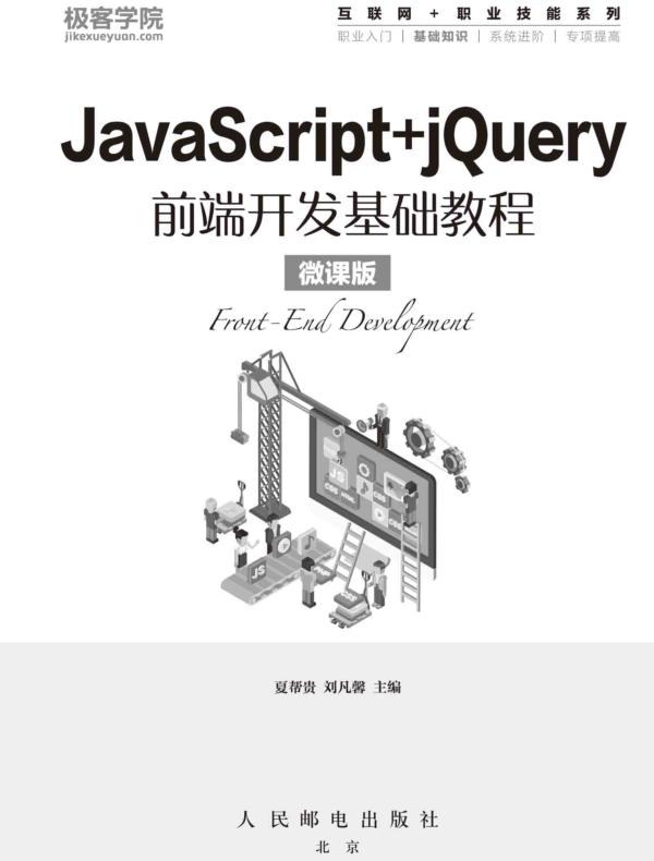 JavaScript+jQuery前端开发基础教程（微课版）