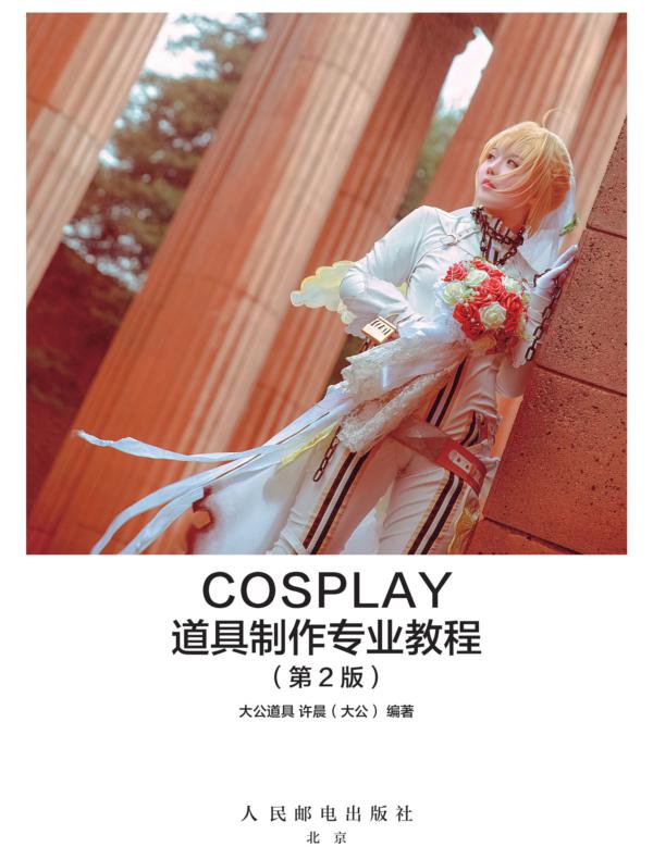 COSPLAY道具制作专业教程（第2版）