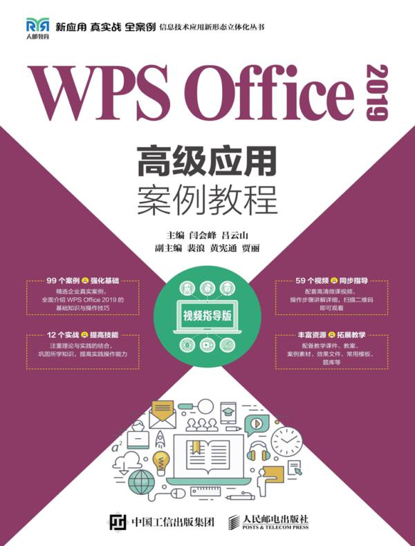 WPS Office 2019高级应用案例教程（视频指导版）