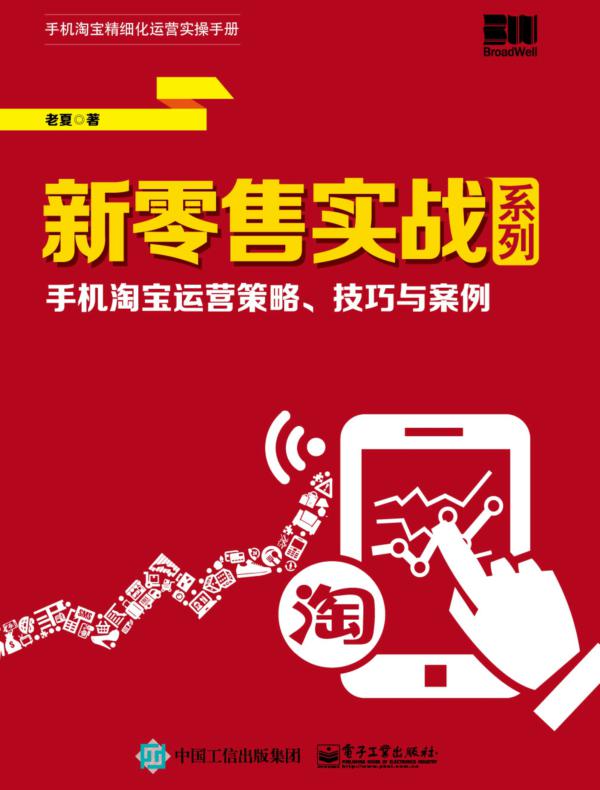新零售实战系列：手机淘宝运营策略、技巧与案例