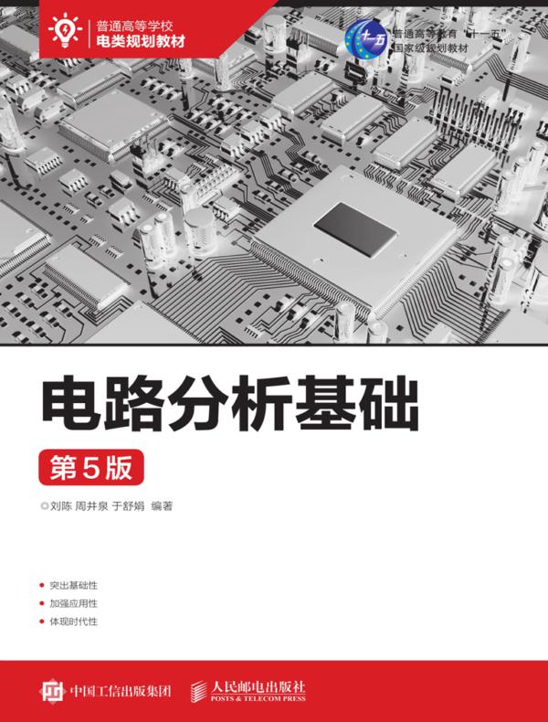 电路分析基础（第5版）