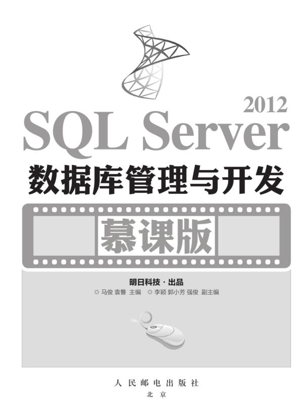 SQL Server 2012数据库管理与开发（慕课版）