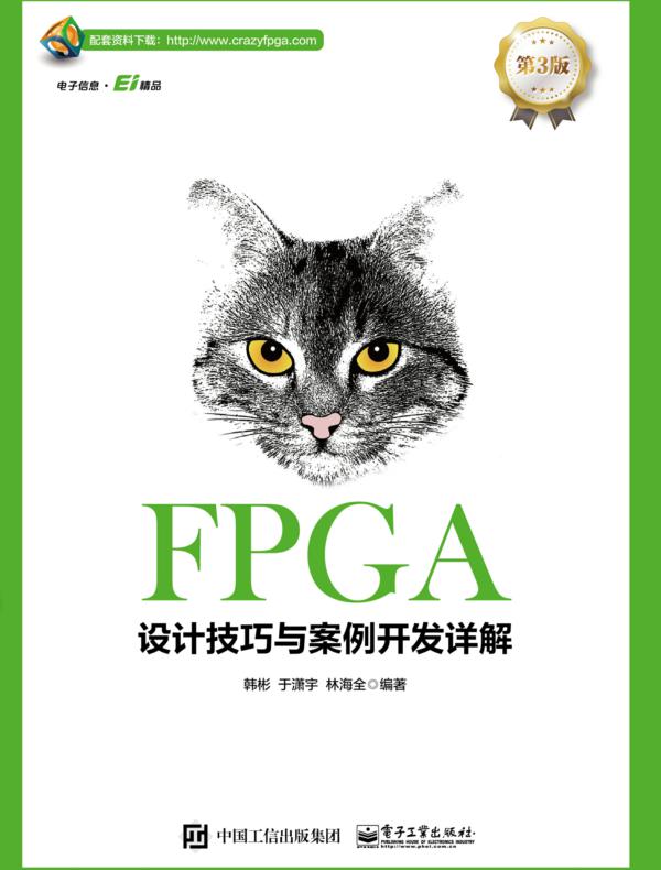 FPGA设计技巧与案例开发详解（第3版）