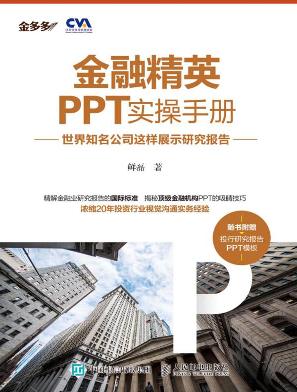 金融精英PPT实操手册：世界知名公司这样展示研究报告