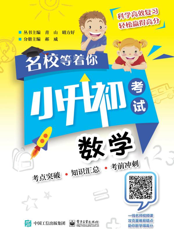 名校等着你  小升初考试  数学