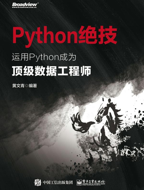 Python绝技：运用Python成为顶级数据工程师