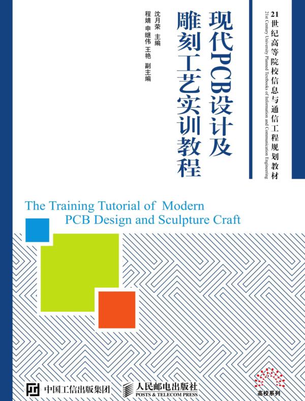 现代PCB设计及雕刻工艺实训教程
