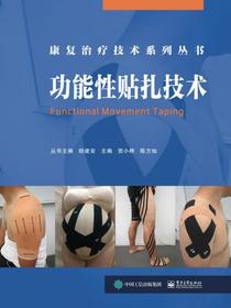 功能性贴扎技术