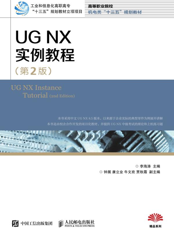 UG NX 实例教程（第2版）