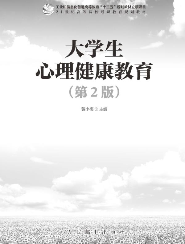 大学生心理健康教育(第2 版)