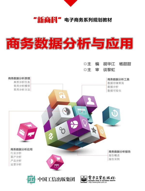 商务数据分析与应用