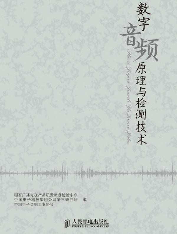 数字音频原理与检测技术
