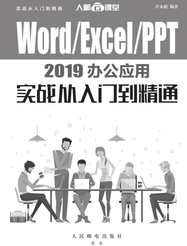 Word/Excel/PPT 2019办公应用实战从入门到精通