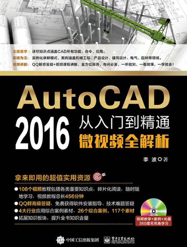 AutoCAD 2016 从入门到精通微视频全解析