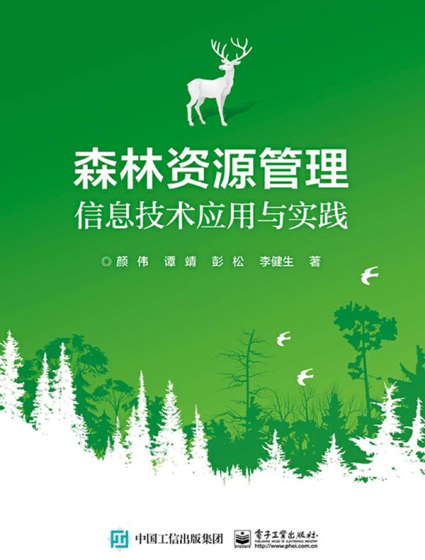 森林资源管理信息技术应用与实践