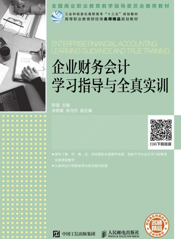 企业财务会计学习指导与全真实训