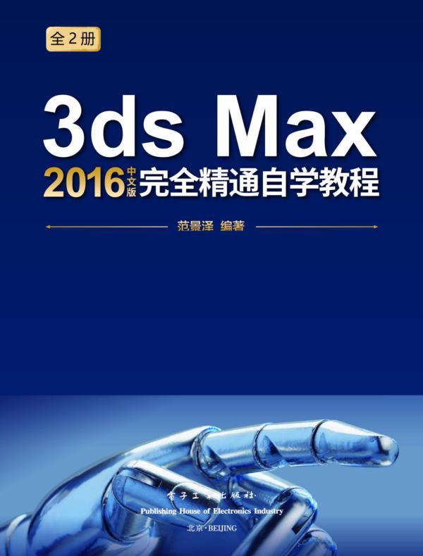 3ds Max 2016中文版完全精通自学教程（上下册）（全彩）（含DVD光盘1张）