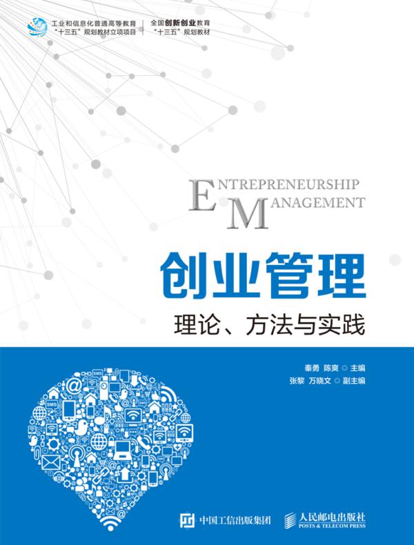 创业管理：理论、方法与实践