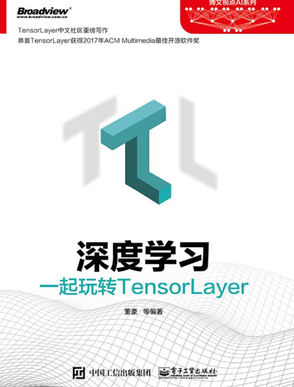 深度学习：一起玩转TensorLayer