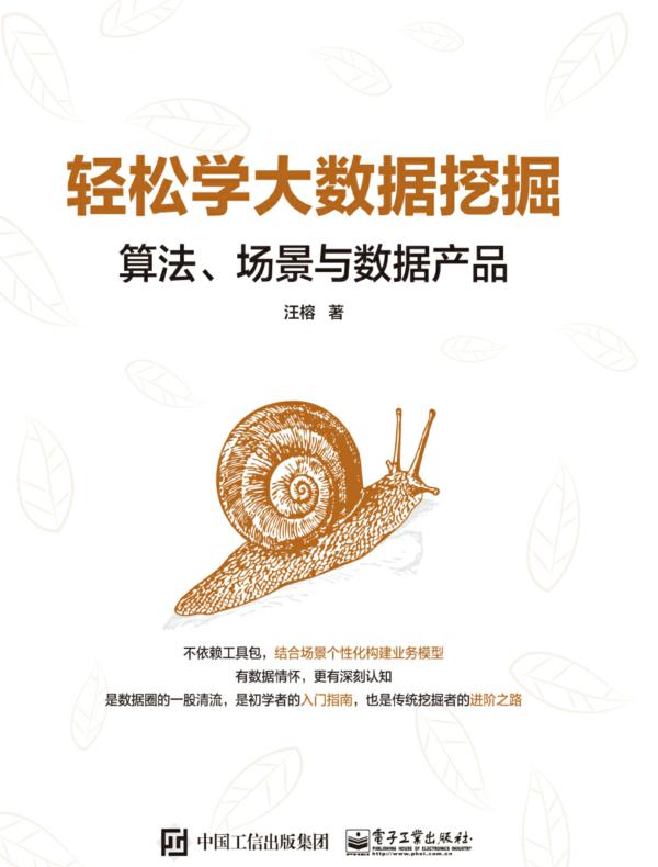 轻松学大数据挖掘:算法、场景与数据产品