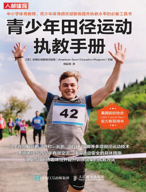 青少年田径运动执教手册