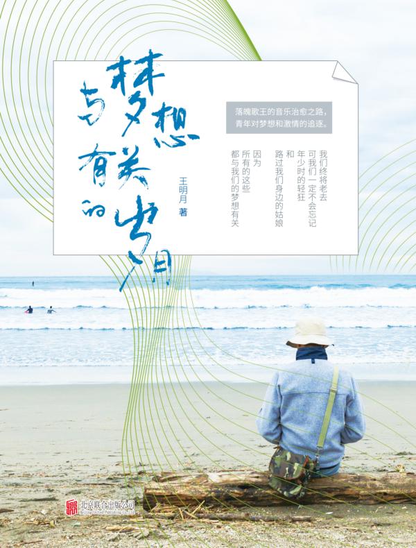与梦想有关的岁月