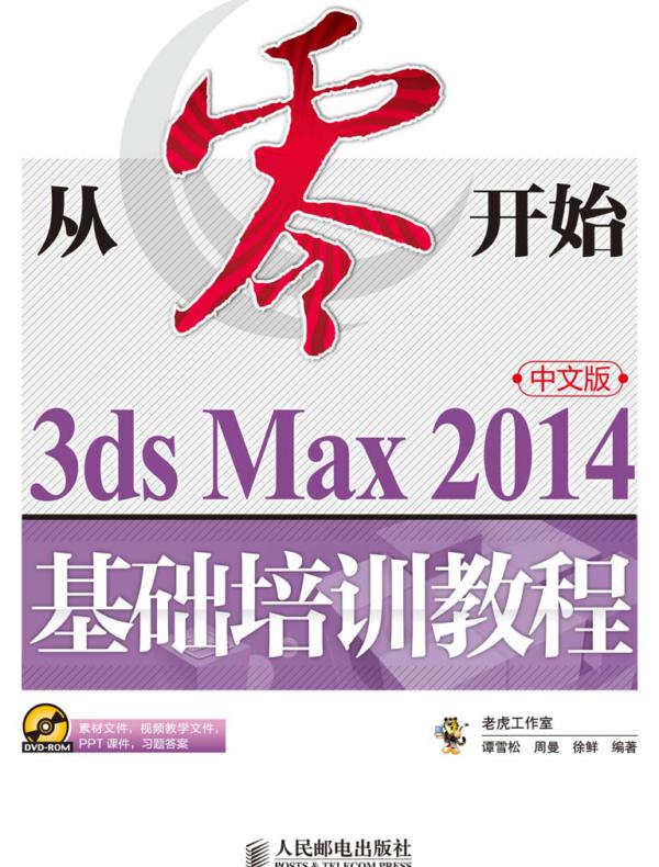 从零开始——3ds Max 2014中文版基础培训教程