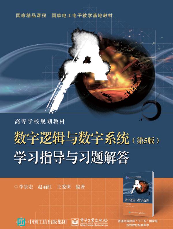 数字逻辑与数字系统（第5版）学习指导与习题解答