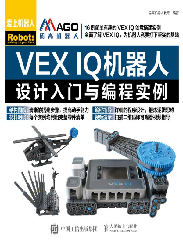 VEX IQ机器人设计入门与编程实例