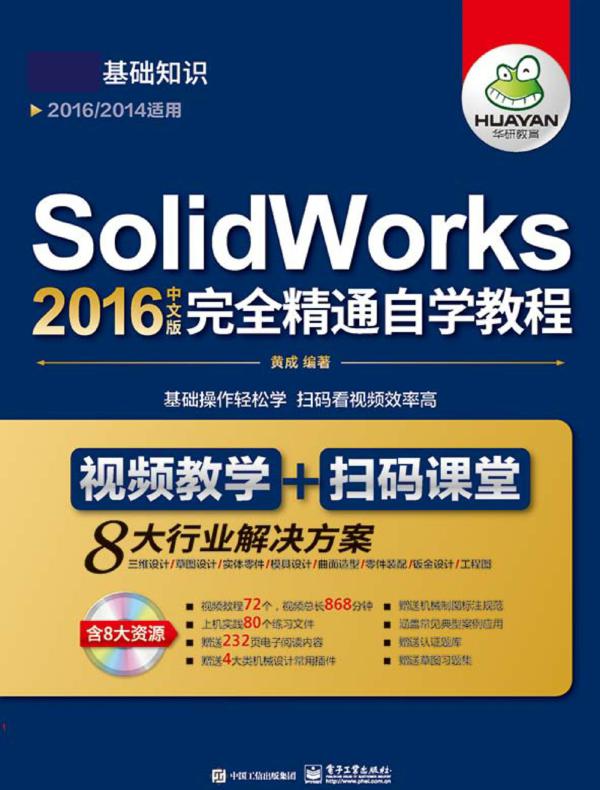 SolidWorks 2016中文版完全精通自学教程（上下册）（含DVD光盘1张）