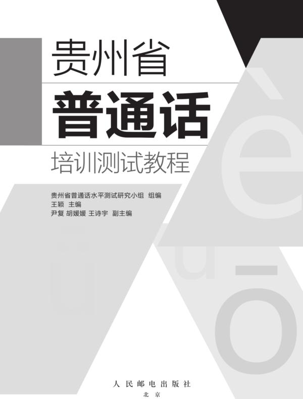 贵州省普通话培训测试教程