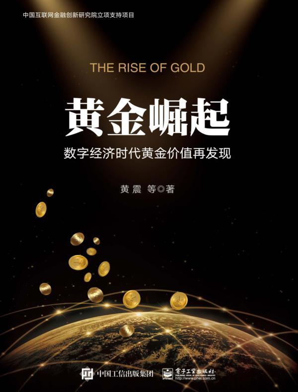 黄金崛起：数字经济时代黄金价值再发现