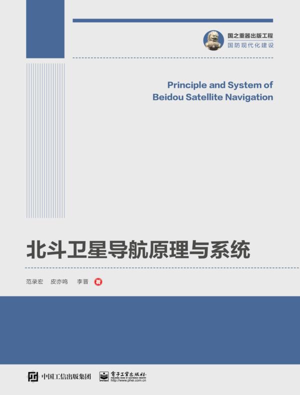 北斗卫星导航原理与系统