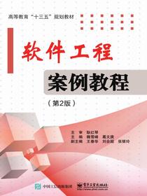 软件工程案例教程（第2版）
