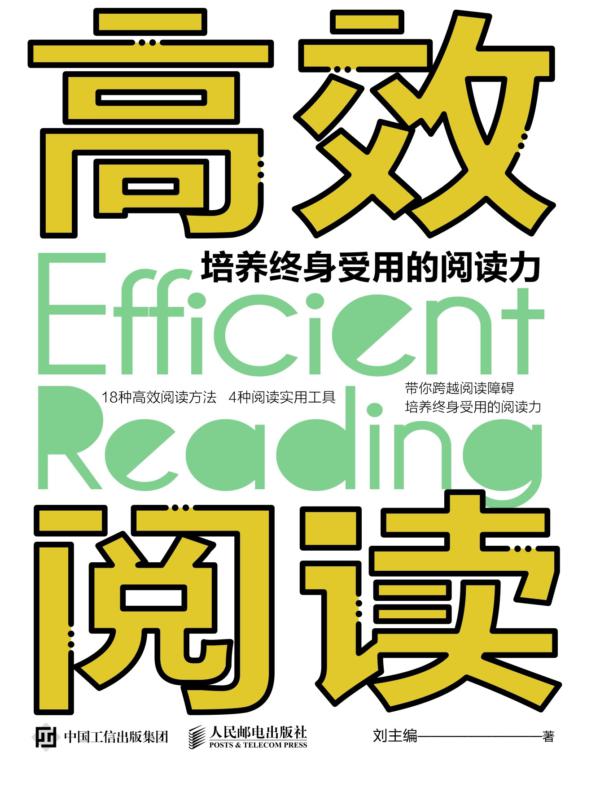 高效阅读  培养终身受用的阅读力